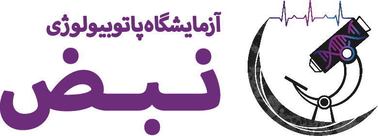 آزمایشگاه پاتوبیولوژی نبض